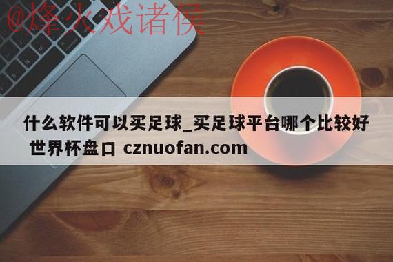 世界杯盘口下载官方